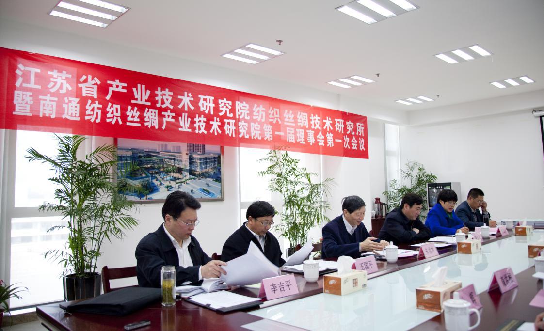 江苏省产业技术研究院纺织丝绸技术研究所暨im网页版登录入口第一届理事会第一次会议圆满召开