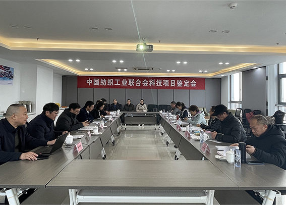 我院项目通过中国纺织工业联合会科技鉴定 技术达国际先进水平